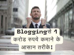 Blogging se paise kaise kamaye